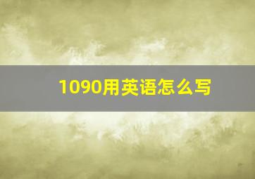 1090用英语怎么写