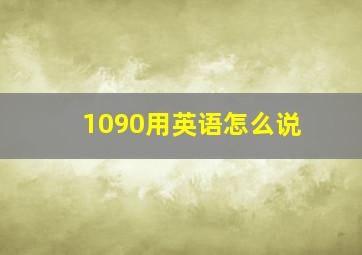 1090用英语怎么说