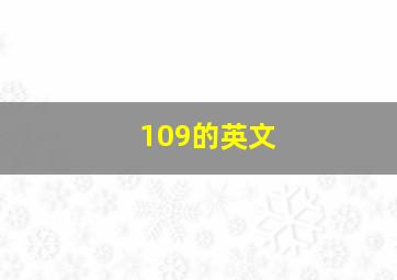 109的英文