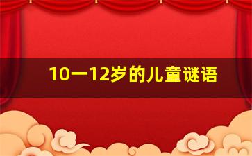 10一12岁的儿童谜语