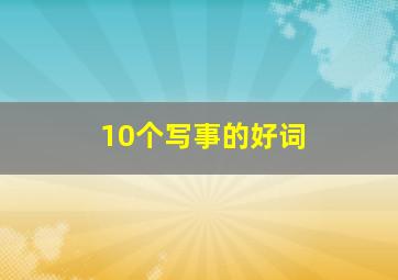 10个写事的好词