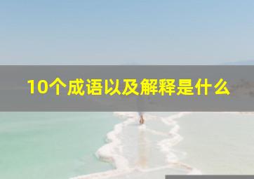 10个成语以及解释是什么