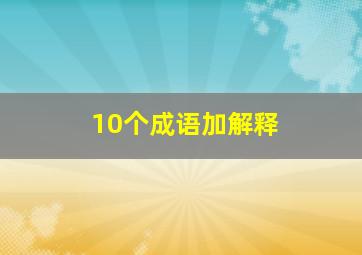 10个成语加解释