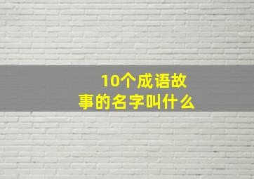 10个成语故事的名字叫什么