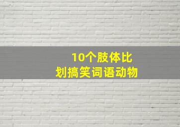 10个肢体比划搞笑词语动物