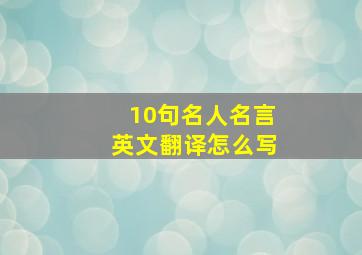 10句名人名言英文翻译怎么写