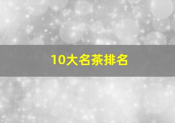 10大名茶排名