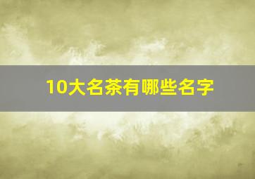 10大名茶有哪些名字