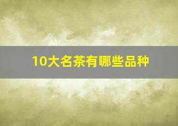 10大名茶有哪些品种