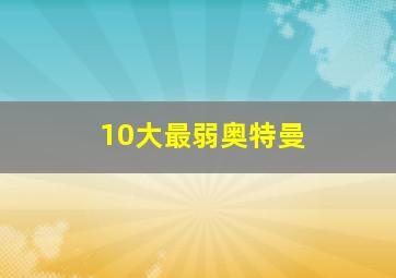 10大最弱奥特曼