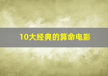 10大经典的算命电影