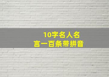 10字名人名言一百条带拼音