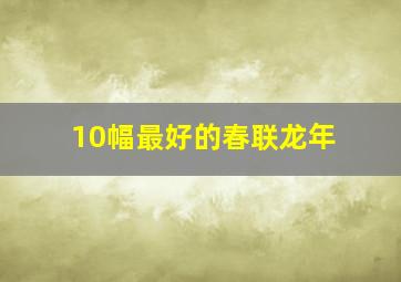 10幅最好的春联龙年