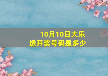 10月10日大乐透开奖号码是多少