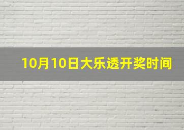 10月10日大乐透开奖时间