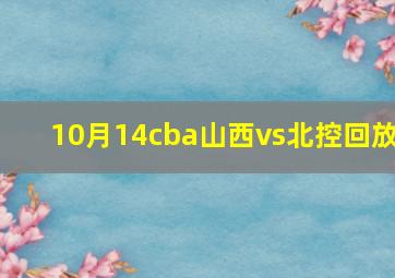 10月14cba山西vs北控回放