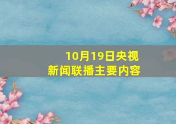 10月19日央视新闻联播主要内容