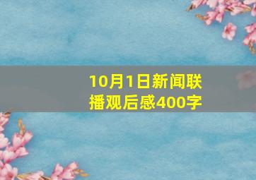 10月1日新闻联播观后感400字