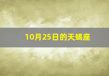 10月25日的天蝎座