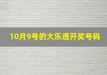 10月9号的大乐透开奖号码