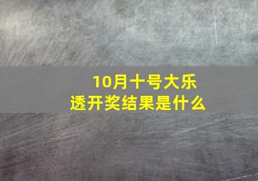 10月十号大乐透开奖结果是什么