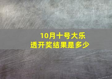 10月十号大乐透开奖结果是多少