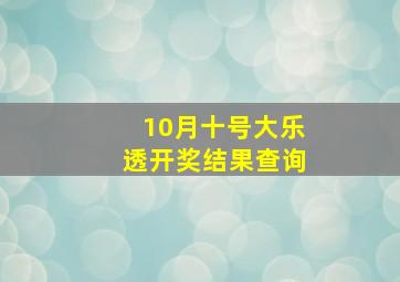 10月十号大乐透开奖结果查询