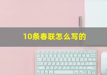 10条春联怎么写的