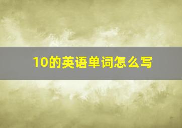 10的英语单词怎么写