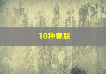 10种春联