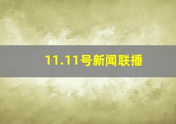 11.11号新闻联播