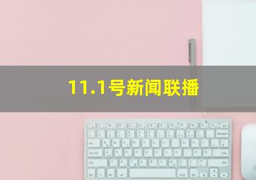 11.1号新闻联播