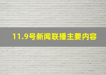 11.9号新闻联播主要内容