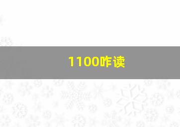 1100咋读