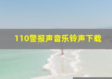 110警报声音乐铃声下载