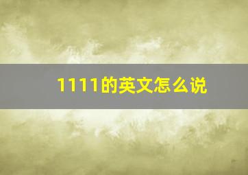 1111的英文怎么说