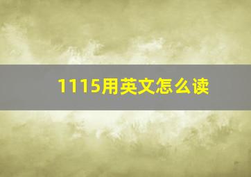 1115用英文怎么读