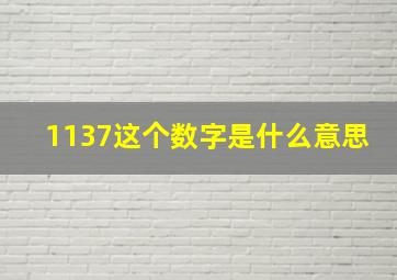 1137这个数字是什么意思