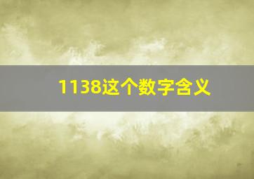 1138这个数字含义