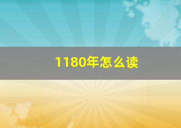 1180年怎么读