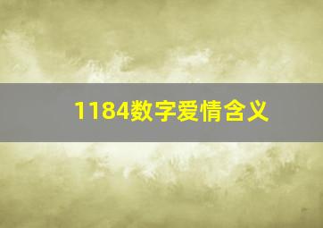 1184数字爱情含义