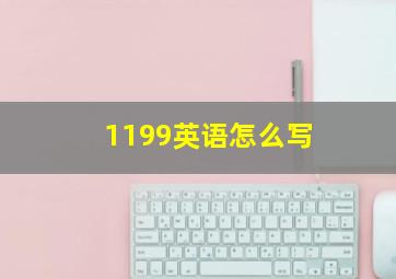 1199英语怎么写