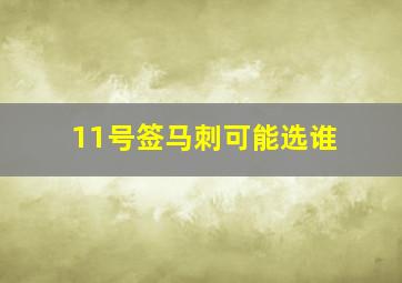 11号签马刺可能选谁