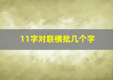 11字对联横批几个字