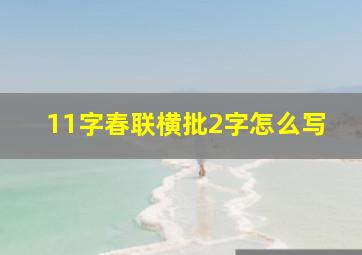 11字春联横批2字怎么写