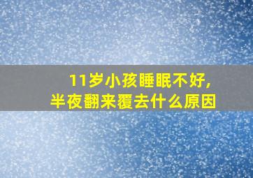 11岁小孩睡眠不好,半夜翻来覆去什么原因