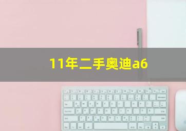 11年二手奥迪a6