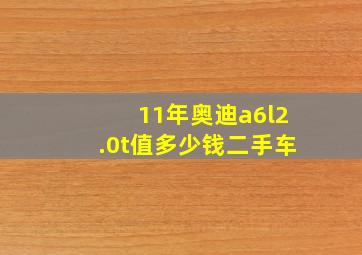 11年奥迪a6l2.0t值多少钱二手车