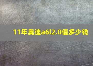 11年奥迪a6l2.0值多少钱