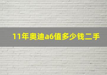 11年奥迪a6值多少钱二手